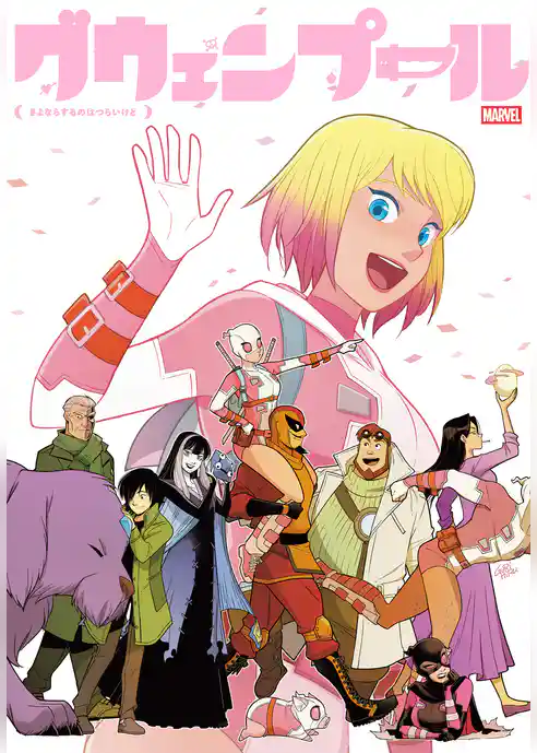 グウェンプール（2016-2018）