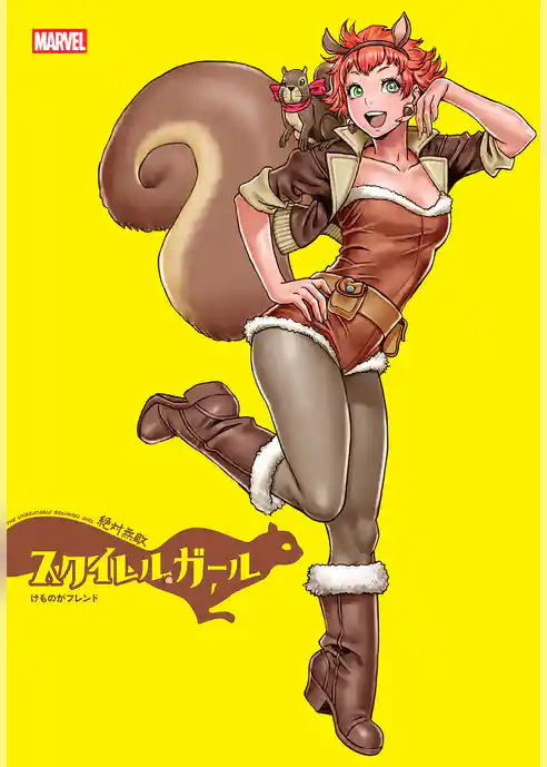 絶対無敵スクイレルガール：けものがフレンド