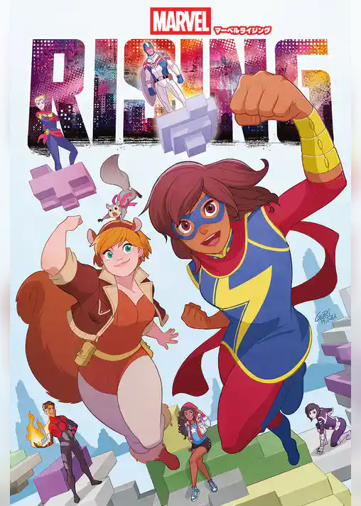 マーベルライジング