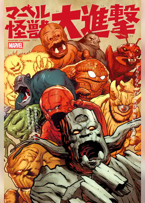マーベル怪獣大進撃