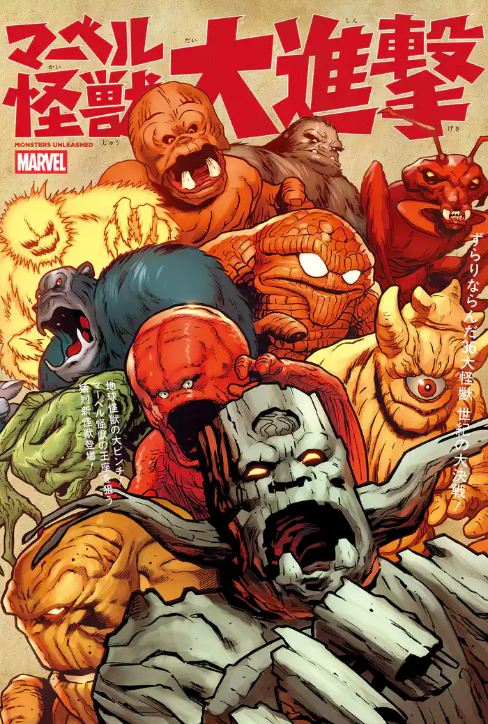 マーベル怪獣大進撃