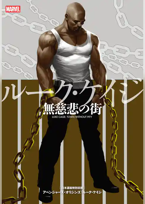 ルーク・ケイジ：無慈悲の街