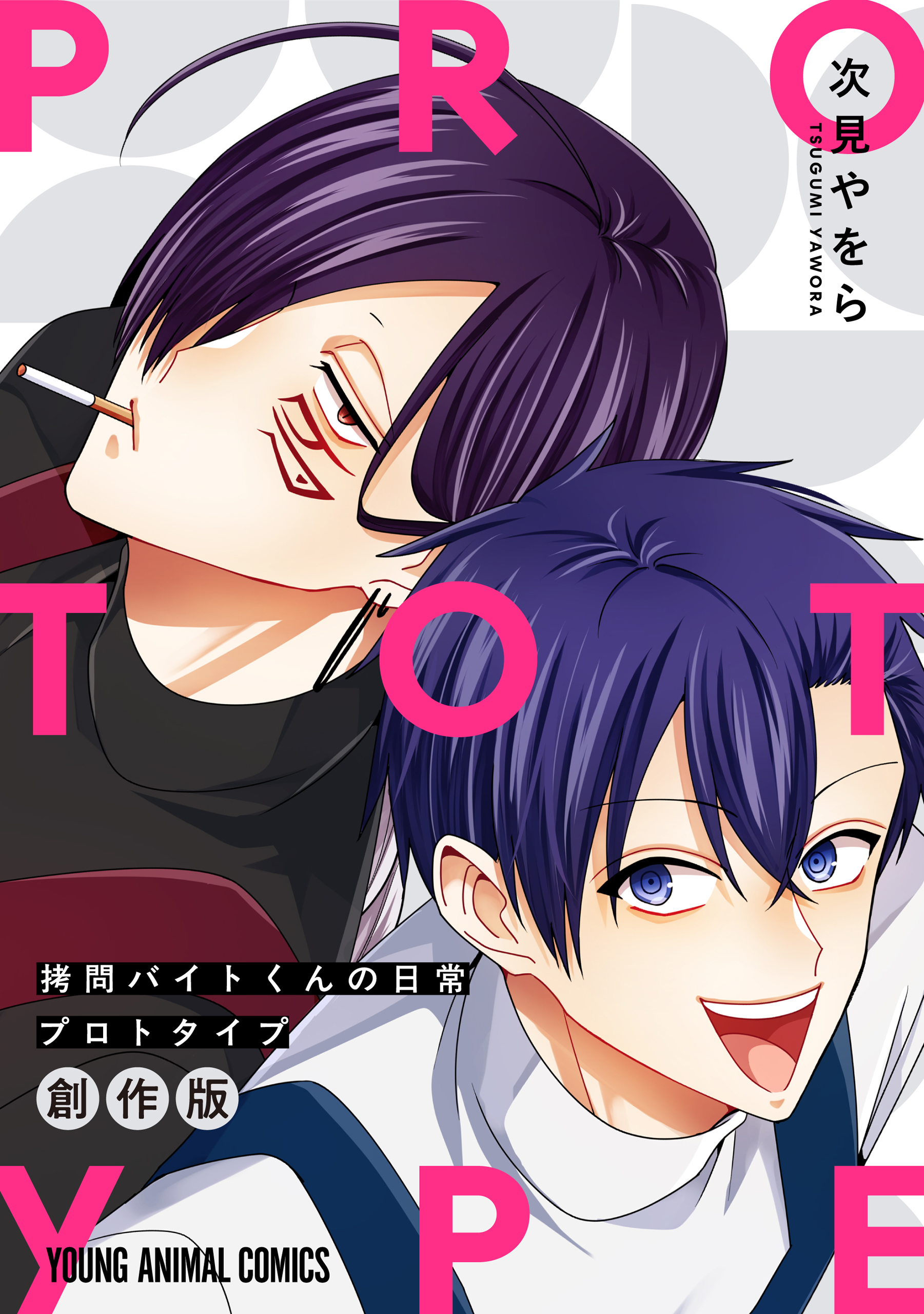 拷問バイトくんの日常 プロトタイプ(マンガ) - 電子書籍 | U-NEXT 初回