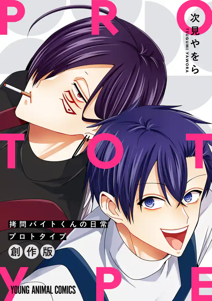 拷問バイトくんの日常　プロトタイプ