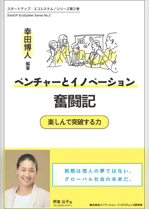 ベンチャーとイノベーション奮闘記　楽しんで突破する力