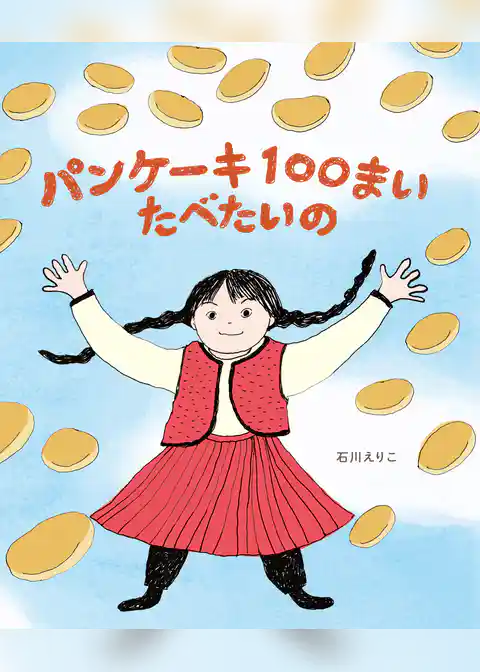 パンケーキ１００まい　たべたいの