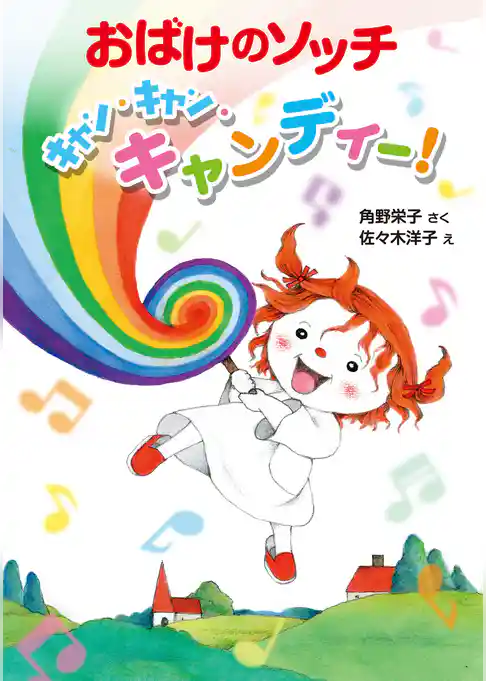 おばけのソッチ　キャン・キャン・キャンディー！