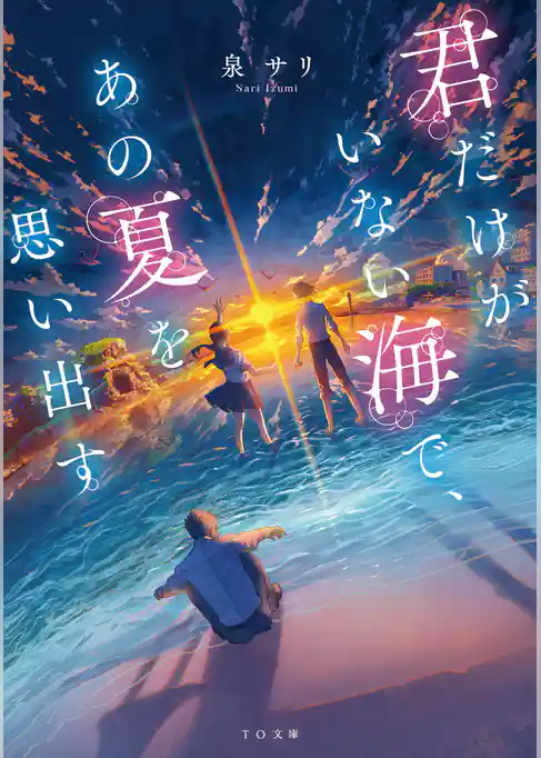 君だけがいない海で、あの夏を思い出す