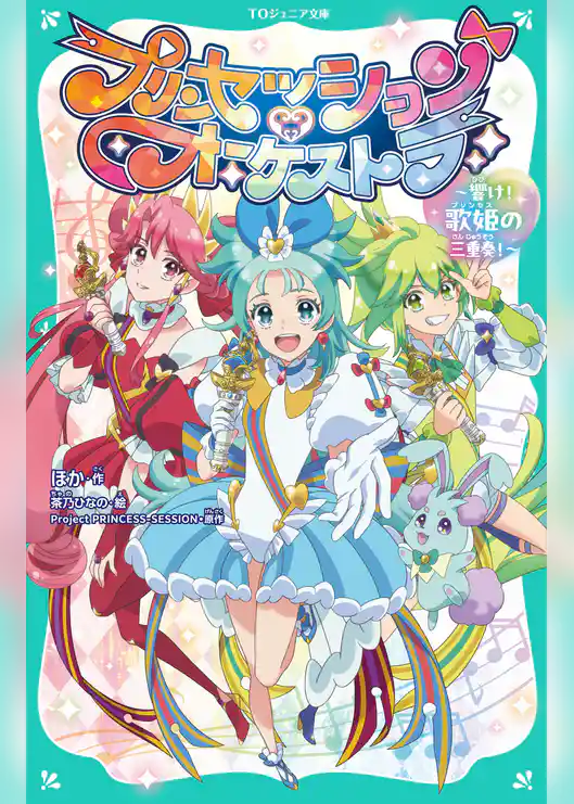 【TOジュニア文庫】プリンセッション・オーケストラ