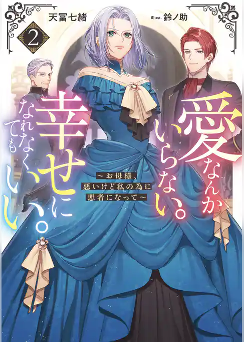 愛なんかいらない。幸せになれなくてもいい。