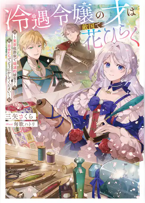 冷遇令嬢の才は敵国で花ひらく
