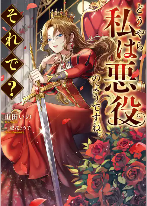 どうやら私は悪役のようですね。それで？