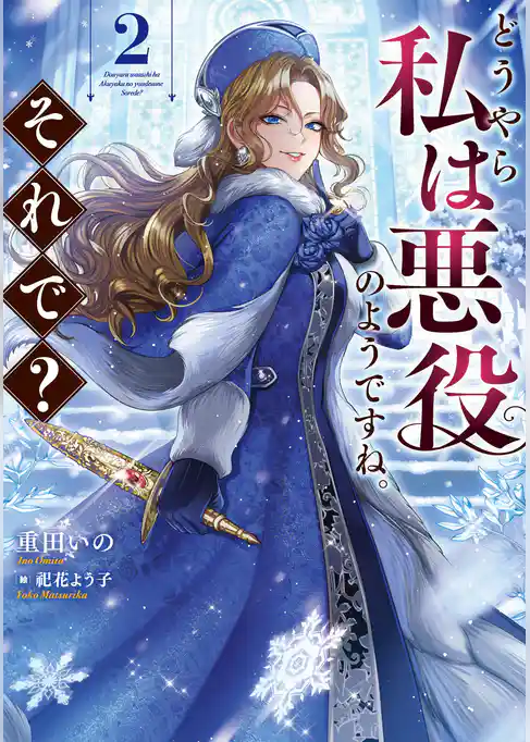 どうやら私は悪役のようですね。それで?