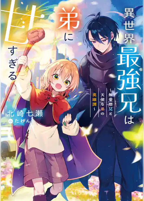 異世界最強兄は弟に甘すぎる