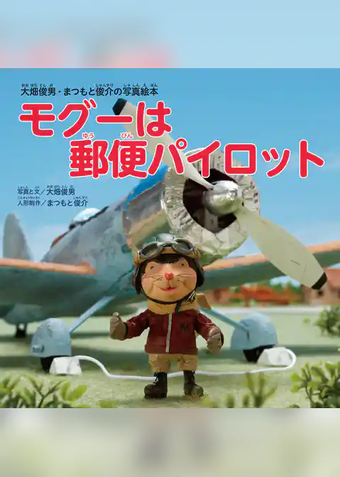 大畑俊男・まつもと俊介の写真絵本モグーは郵便パイロット