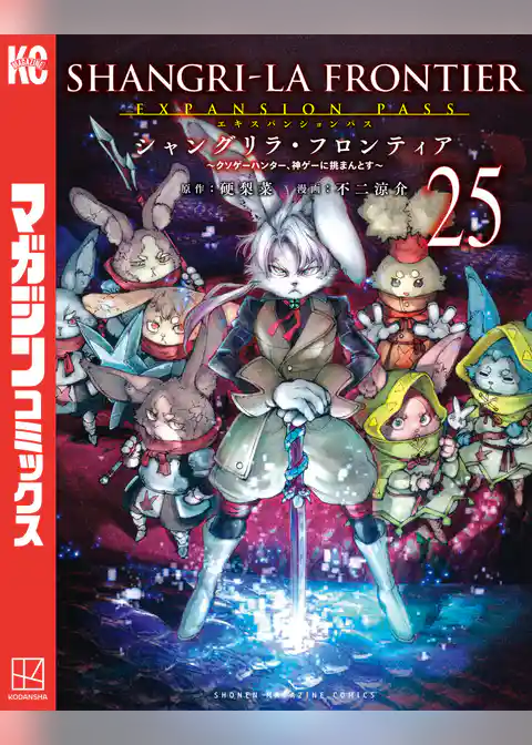 シャングリラ・フロンティア（２５）エキスパンションパス　～クソゲーハンター、神ゲーに挑まんとす～