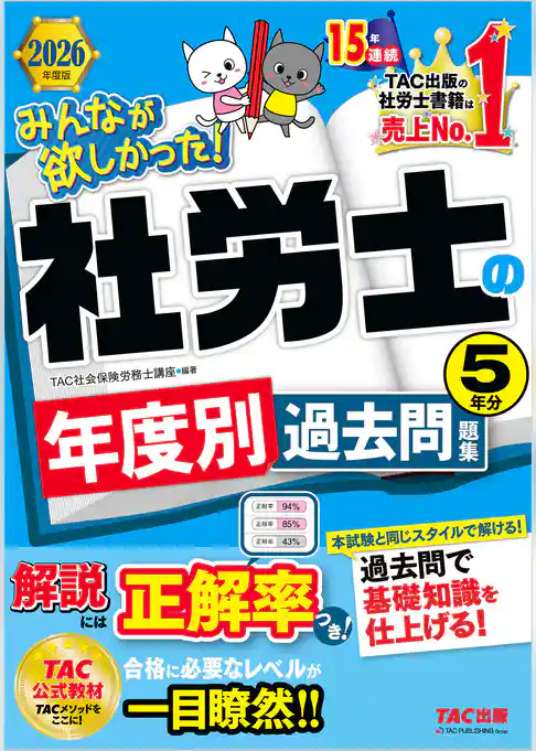 2026年度版 みんなが欲しかった！ 社労士の年度別過去問題集 5年分