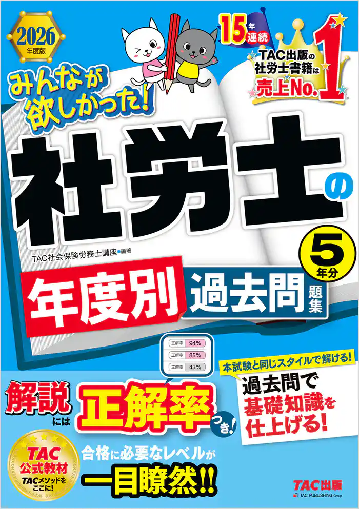 2026年度版 みんなが欲しかった! 社労士の年度別過去問題集 5年分