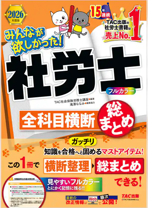 2026年度版 みんなが欲しかった！ 社労士全科目横断総まとめ