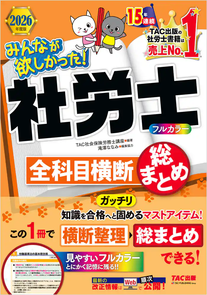 2026年度版 みんなが欲しかった! 社労士全科目横断総まとめ