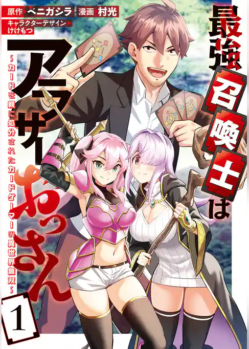 最強召喚士はアラサーおっさん～カードを親に処分されたカードゲーマーの異世界無双～