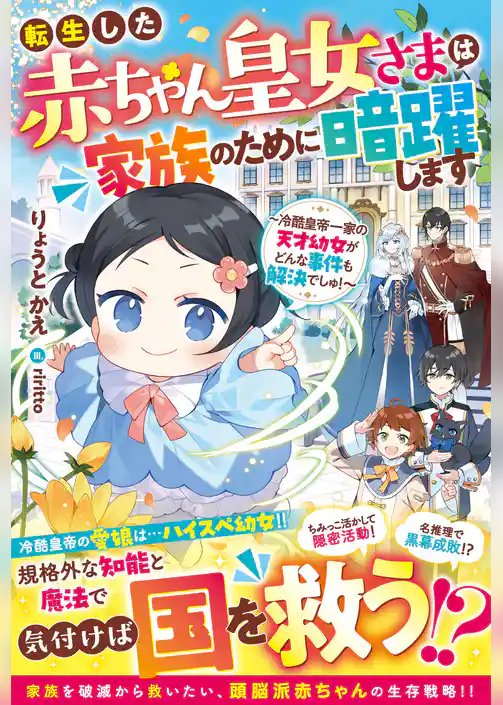 転生した赤ちゃん皇女さまは家族のために暗躍します～冷酷皇帝一家の天才幼女がどんな事件も解決でしゅ！～