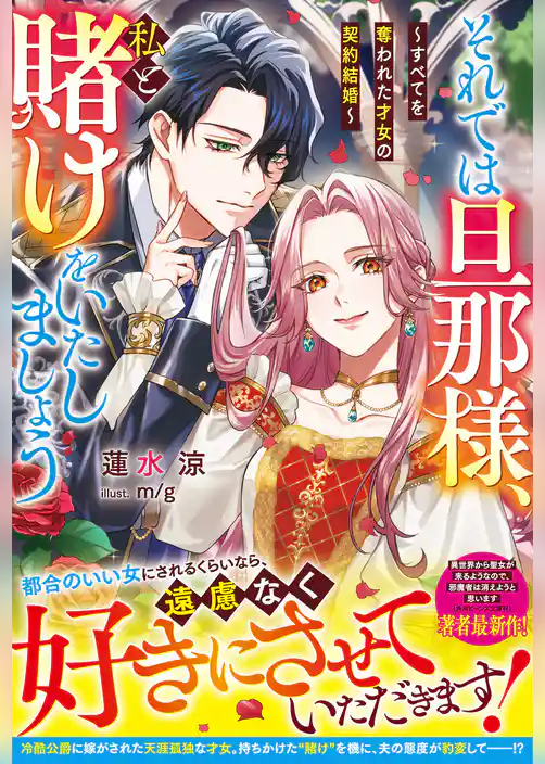 それでは旦那様、私と賭けをいたしましょう～すべてを奪われた才女の契約結婚～