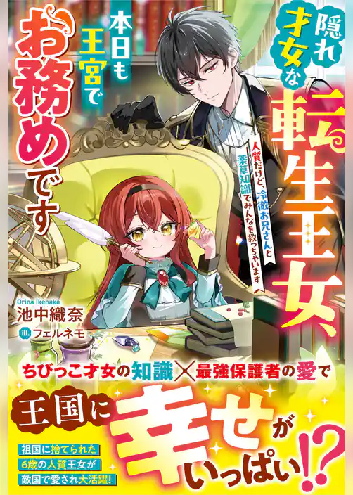 隠れ才女な転生王女、本日も王宮でお務めです～人質だけど、冷徹お兄さんと薬草知識でみんなを救っちゃいます～