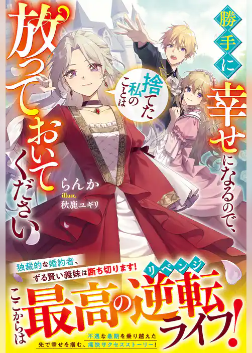 勝手に幸せになるので、捨てた私のことは放っておいてください