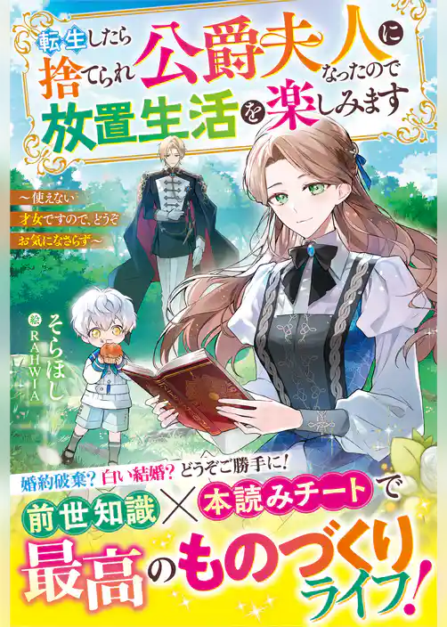 転生したら捨てられ公爵夫人になったので放置生活を楽しみます～使えない才女ですので、どうぞお気になさらず～