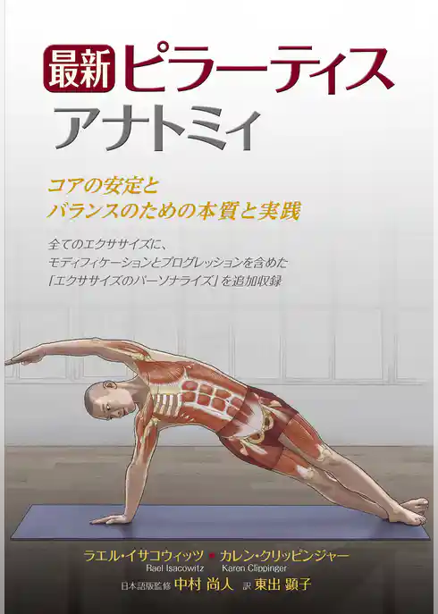 最新 ピラーティスアナトミィ