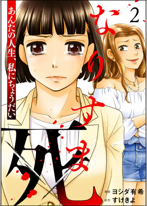 なりすま死 ～あんたの人生、私にちょうだい～