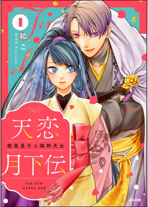 天恋月下伝 腹黒皇子と純粋天女