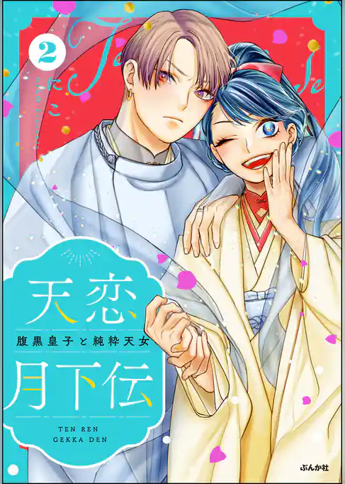 天恋月下伝 腹黒皇子と純粋天女