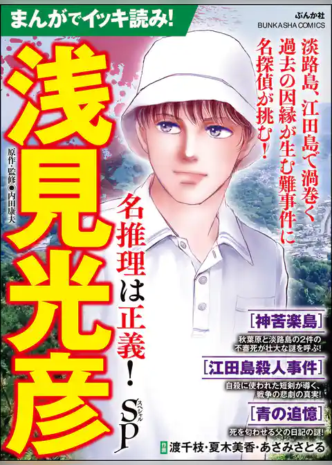 まんがでイッキ読み！ 浅見光彦 名推理は正義！ SP
