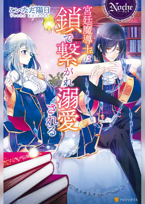【期間限定　試し読み増量版】宮廷魔導士は鎖で繋がれ溺愛される
