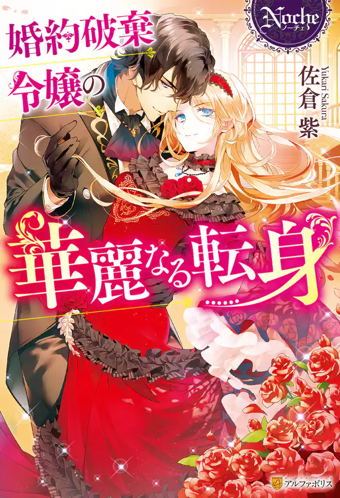 【期間限定　試し読み増量版】婚約破棄令嬢の華麗なる転身