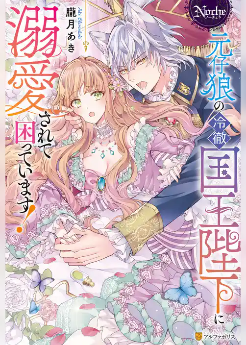 【期間限定　試し読み増量版】元仔狼の冷徹国王陛下に溺愛されて困っています！