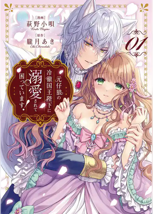 【期間限定　試し読み増量版】元仔狼の冷徹国王陛下に溺愛されて困っています！