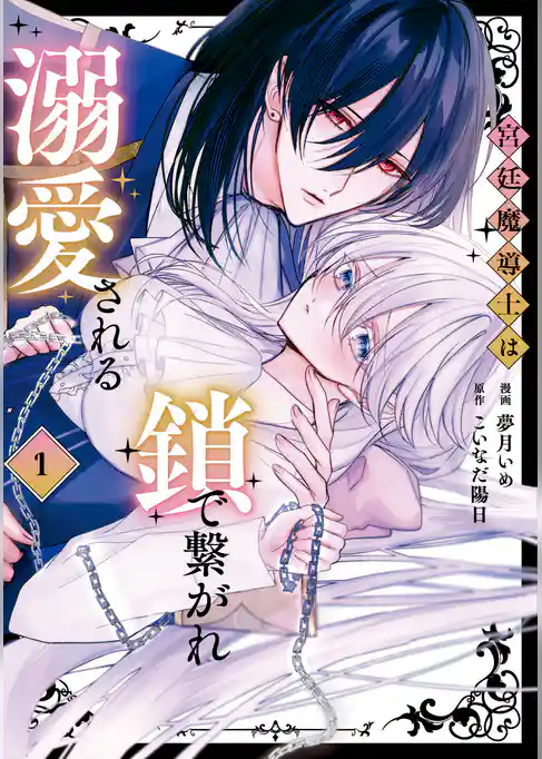 【期間限定　試し読み増量版】宮廷魔導士は鎖で繋がれ溺愛される