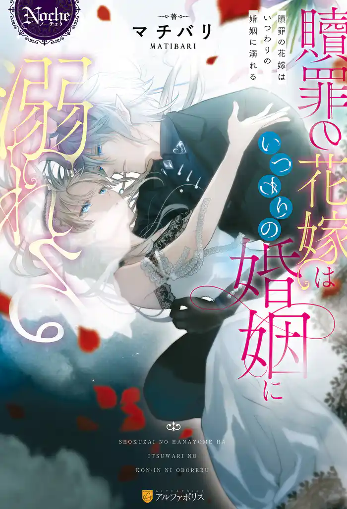 【期間限定 試し読み増量版】贖罪の花嫁はいつわりの婚姻に溺れる