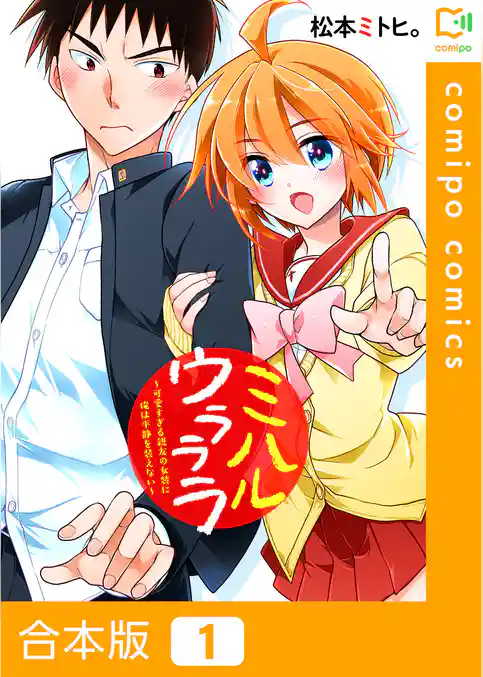 【期間限定　試し読み増量版】【合本版】ミハルウラララ～可愛すぎる親友の女装に俺は平静を装えない～