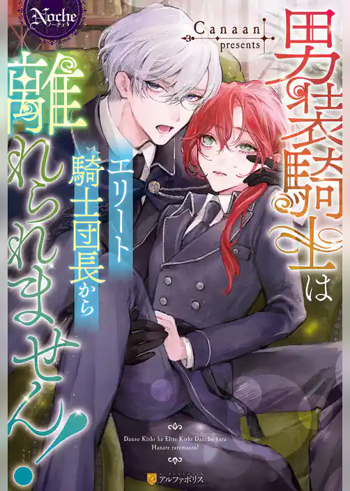 【期間限定　試し読み増量版】男装騎士はエリート騎士団長から離れられません！