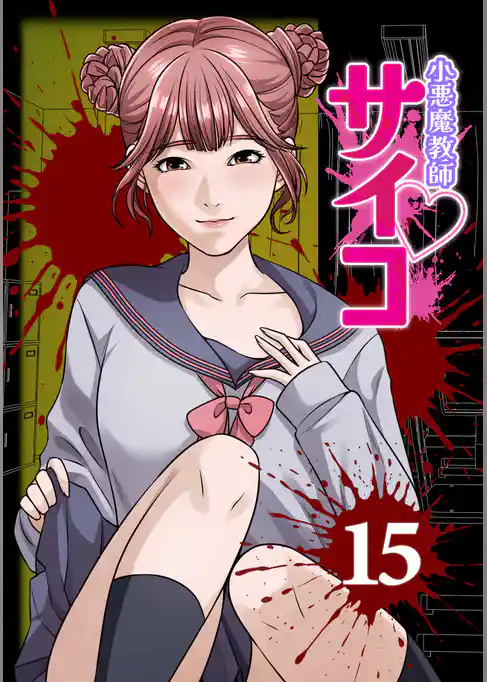 小悪魔教師サイコ（Webtoon横カラー版）