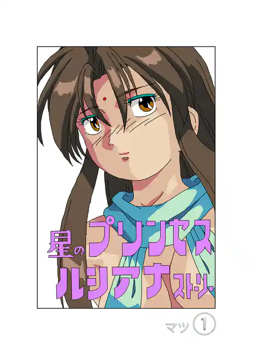 星のプリンセスルシアナストーリー