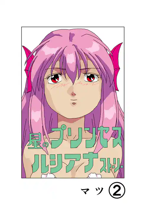 星のプリンセスルシアナストーリー