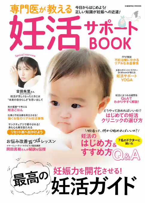 専門医が教える妊活サポートBOOK