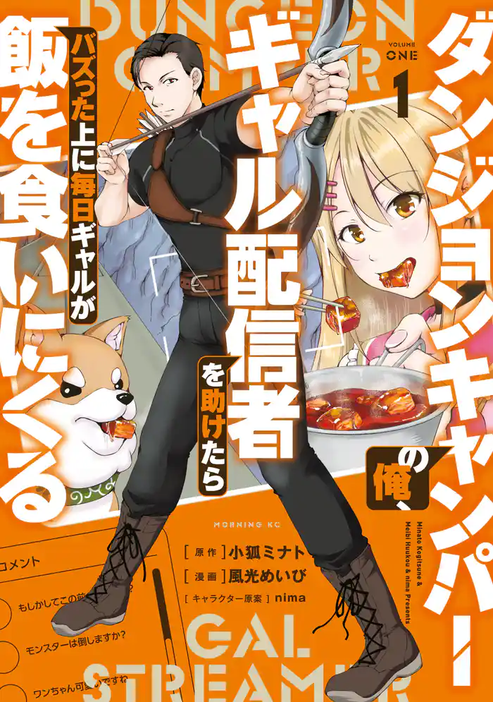 【期間限定　試し読み増量版】ダンジョンキャンパーの俺、ギャル配信者を助けたらバズった上に毎日ギャルが飯を食いにくる（１）