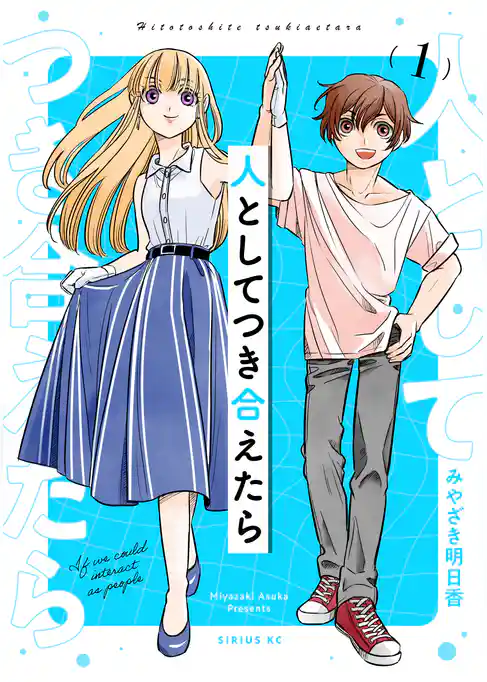 【期間限定　試し読み増量版】人としてつき合えたら