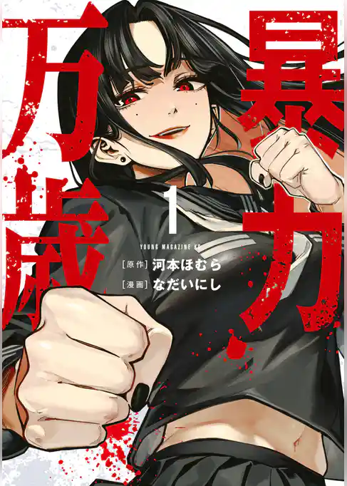 【期間限定　試し読み増量版】暴力万歳